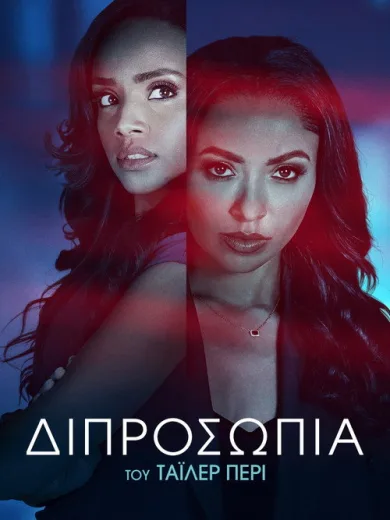 Διπροσωπία του Τάιλερ Πέρι / Tyler Perry's Duplicity