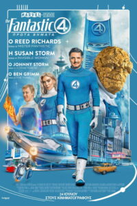 The Fantastic Four: Πρώτα Βήματα / The Fantastic 4: First Steps
