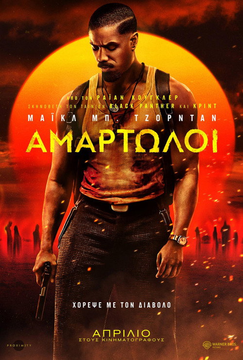 Αμαρτωλοί / Sinners