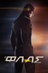 The Flash / Ο Φλας