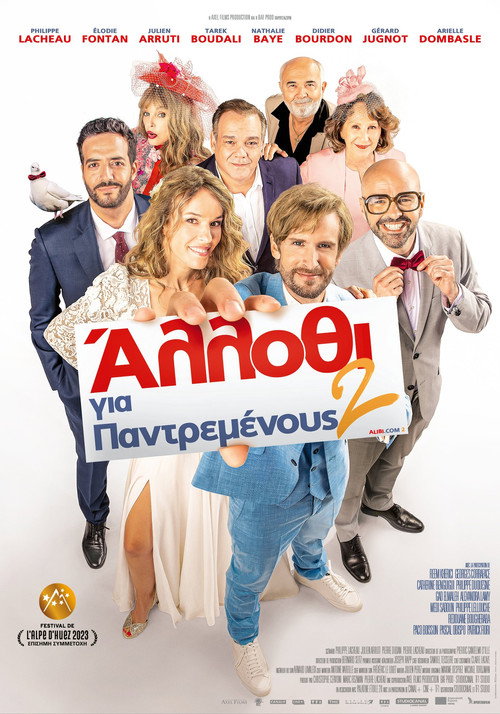 Άλλοθι για παντρεμένους 2 / Alibi.com 2