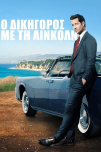Ο Δικηγόρος με τη Λίνκολν / The Lincoln Lawyer