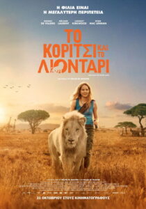 Το Κορίτσι και το Λιοντάρι (Μεταγλ.) / Mia et le lion blanc