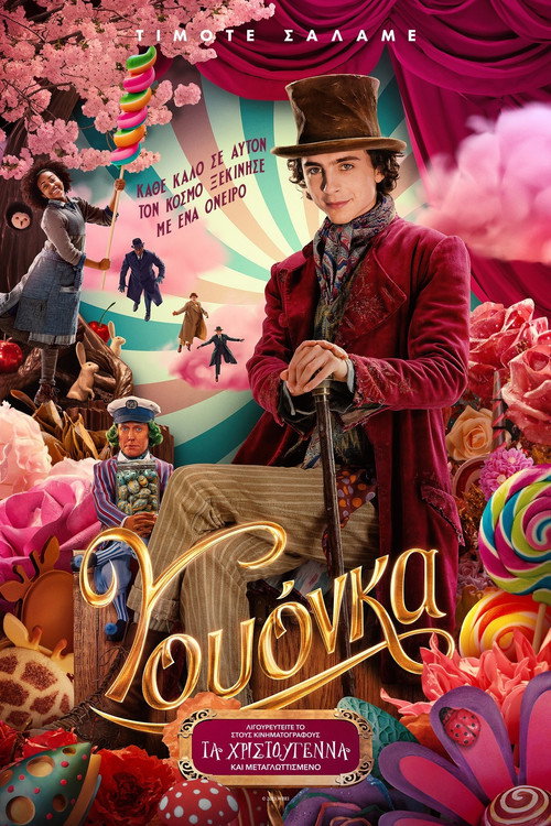 Γουόνκα / Wonka