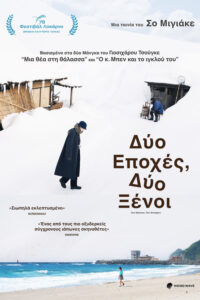 Δύο Εποχές, Δύο Ξένοι