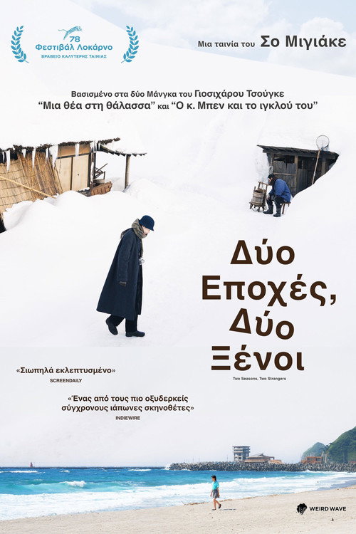 Δύο Εποχές, Δύο Ξένοι