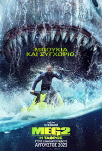 Meg 2: Η Τάφρος / Meg 2: The Trench