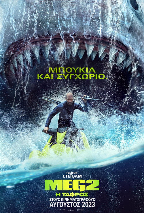 Meg 2: Η Τάφρος / Meg 2: The Trench