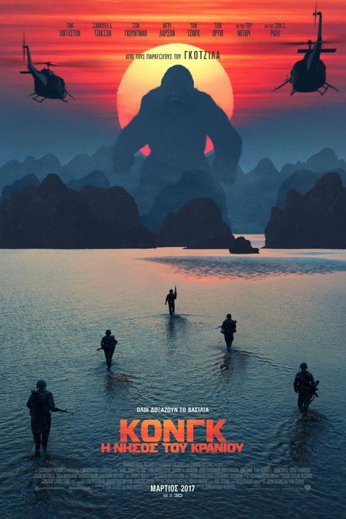 Κονγκ: Η Νήσος του Κρανίου / Kong: Skull Island