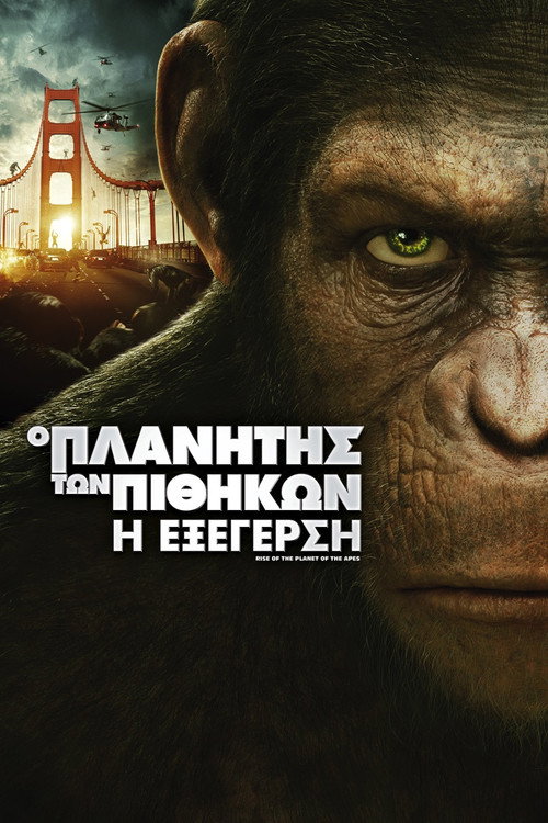 Ο Πλανήτης των Πιθήκων: Η Εξέγερση / Rise of the Planet of the Apes