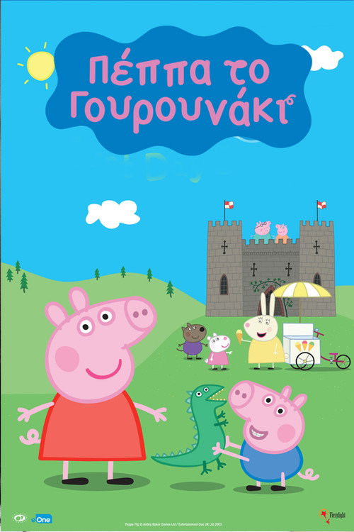 Πέππα: Το Γουρουνάκι (Μεταγλ.) / Peppa Pig