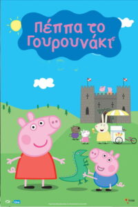 Πέππα: Το Γουρουνάκι (Μεταγλ.) / Peppa Pig