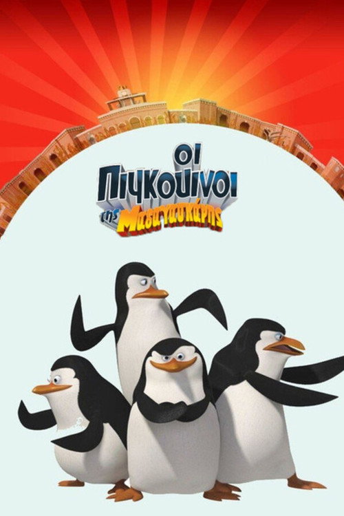Οι Πιγκουίνοι της Μαδαγασκάρης / The Penguins of Madagascar