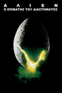 Άλιεν: Ο επιβάτης του διαστήματος / Alien