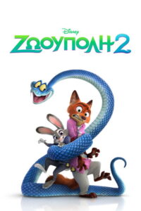 Ζωούπολη 2 / Zootopia 2