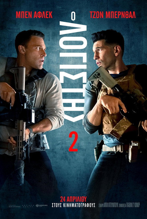 Ο Λογιστής 2 / The Accountant
