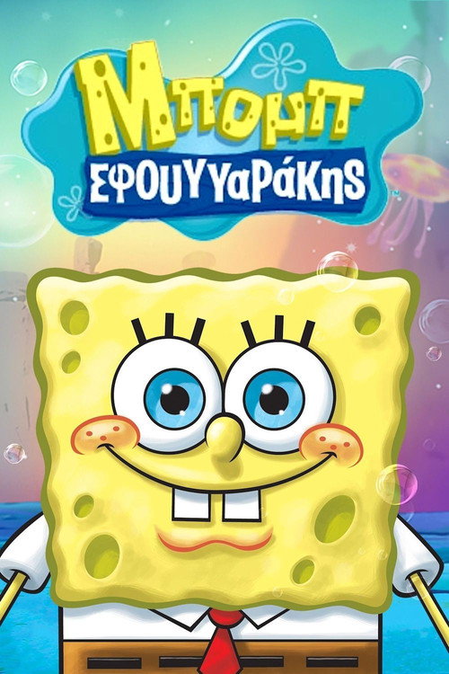 Μπομπ Σφουγγαράκης