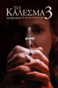 Το κάλεσμα 3: Ο διάβολος με έβαλε να το κάνω / The Conjuring: The Devil Made Me Do It