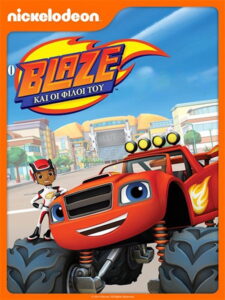 Ο Μπλέιζ και οι Φίλοι του