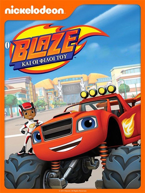 Ο Μπλέιζ και οι Φίλοι του