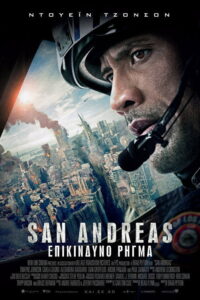San Andreas: Επικίνδυνο Ρήγμα / San Andreas
