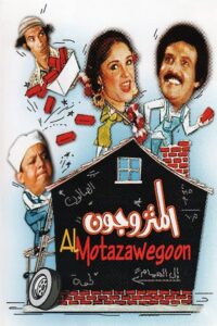 Παντρεμένα Ζευγάρια / The Married Couples