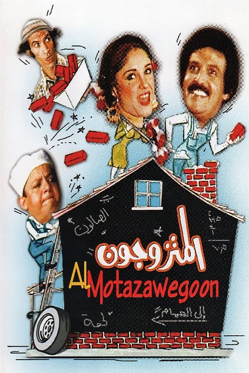 Παντρεμένα Ζευγάρια / The Married Couples