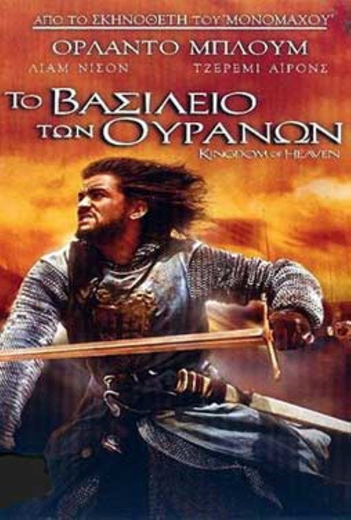 Το Βασίλειο των Ουρανών