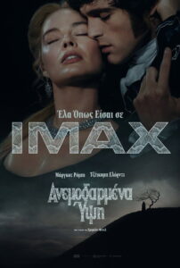Ανεμοδαρμένα Ύψη / “Wuthering Heights”