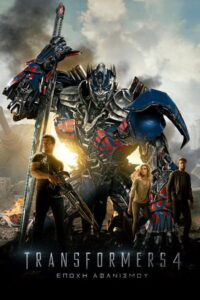 Transformers 4: Εποχή αφανισμού / Transformers: Age of Extinction