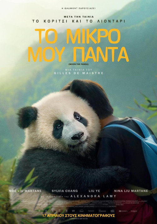 Το Μικρό μου Πάντα / Moon the Panda