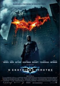 Ο Σκοτεινός Ιππότης / The Dark Knight