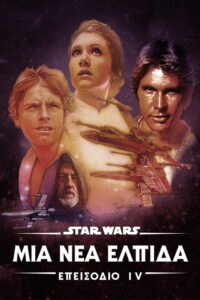 Star Wars: Επεισόδιο IV – Μια Νέα Ελπίδα / STAR