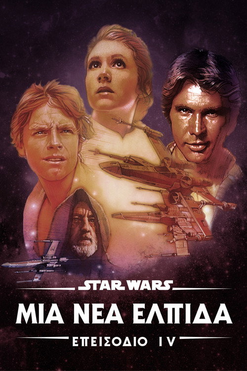 Star Wars: Επεισόδιο IV – Μια Νέα Ελπίδα / STAR