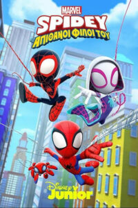 Ο Spidey και οι Απίθανοι Φίλοι του / Spidey and his Amazing Friends