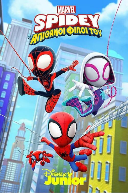 Ο Spidey και οι Απίθανοι Φίλοι του / Spidey and his Amazing Friends