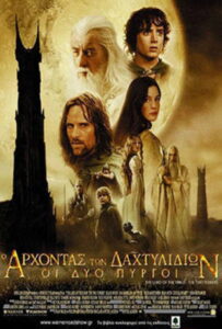 Ο Άρχοντας των Δαχτυλιδιών: Οι Δύο Πύργοι / The Lord of the Rings: The Two Towers
