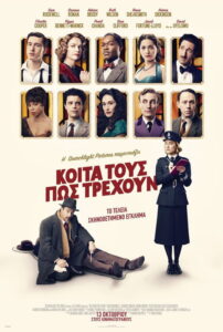 Κοίτα Τους Πώς Τρέχουν / See How They Run
