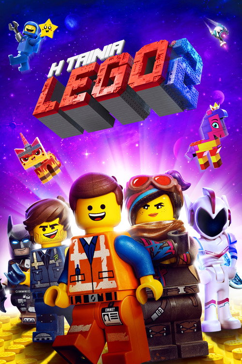 Η Ταινία Lego 2 / The Lego Movie 2: The Second Part