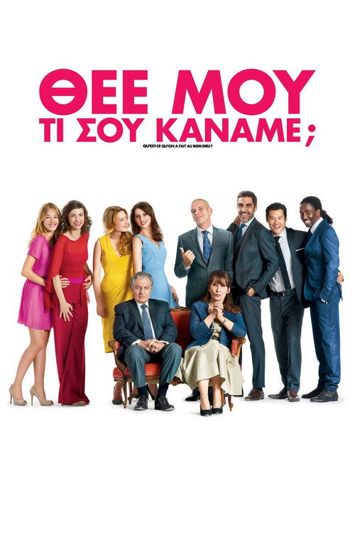 Θεέ μου, τι σου Κάναμε; / Qu’est-ce qu’on a fait au Bon Dieu ?