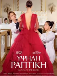 Υψηλή Ραπτική