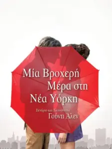 Μία Βροχερή Μέρα Στη Νέα Υόρκη