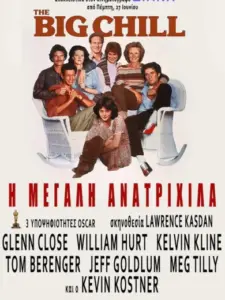 Η Μεγάλη Ανατριχίλα