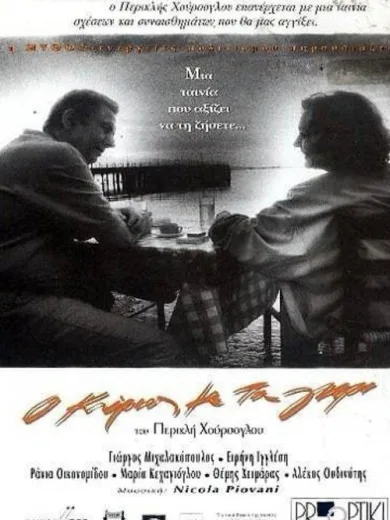 Ο κύριος με τα γκρι