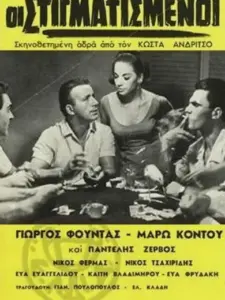 Οι στιγματισμένοι