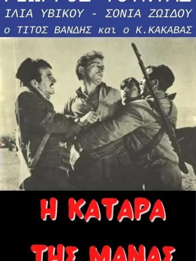 Η κατάρα της μάνας