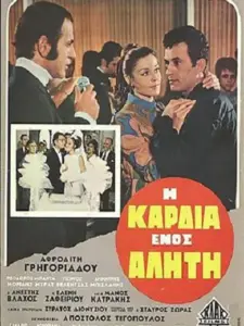 Η Καρδιά ενός Αλήτη