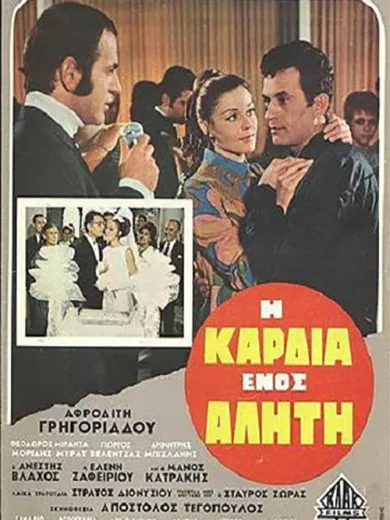 Η Καρδιά ενός Αλήτη