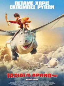 Ταξίδι με τον Δράκο μου