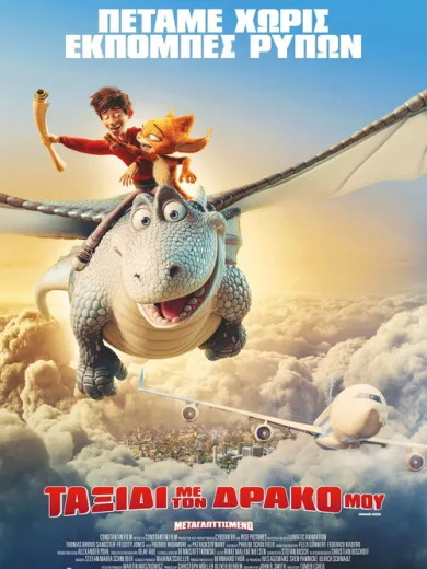 Ταξίδι με τον Δράκο μου